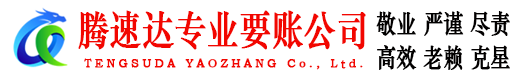 洪泽腾速达讨账公司